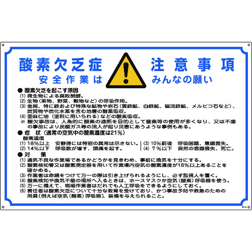 【TRUSCO】緑十字　酸欠関係標識　酸素欠乏症注意事項　酸－２０１　６００×９００ｍｍ　エンビ